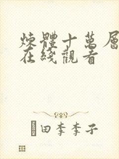 炼体十万层动漫在线观看封面