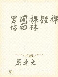 男同裸体裸茎网站白袜