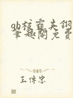 gb校霸夹钢笔笔趣阁免费的