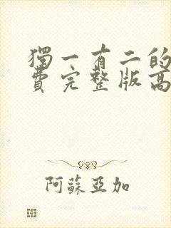 独一有二的她免费完整版高清