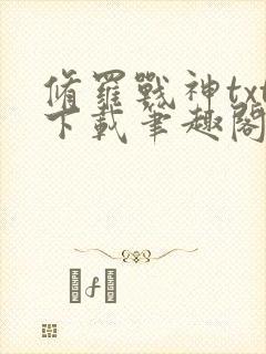 修罗战神txt下载笔趣阁