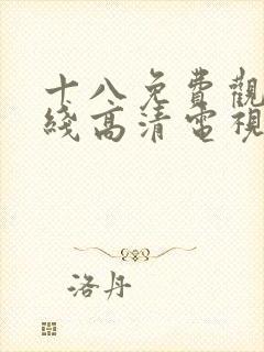 十八免费观看在线高清电视剧封面