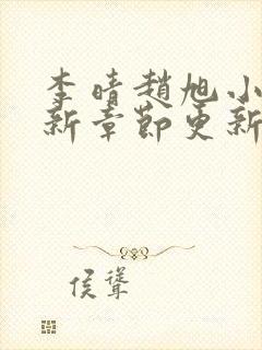 李晴赵旭小说最新章节更新