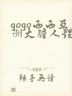 gogo西西亚洲大胆人体