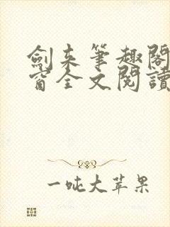 剑来笔趣阁无弹窗全文阅读