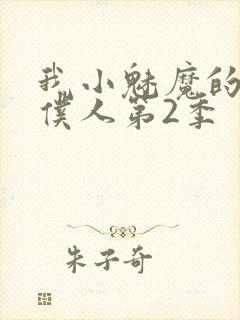 我小魅魔的忠实仆人第2季