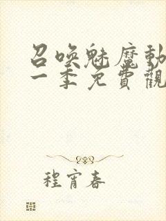 召唤魅魔动漫第一季免费观看全集