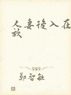 人妻后入在线播放封面