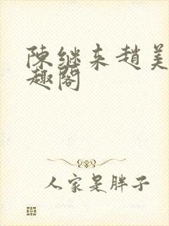 陈继来赵美媛笔趣阁