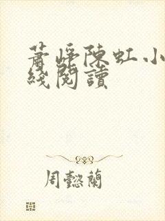 萧峥陈虹小说在线阅读