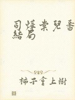 司烨棠儿番外篇结局