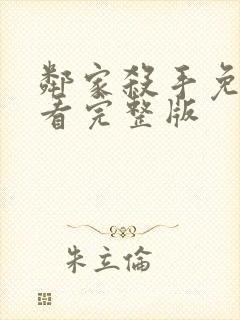 邻家杀手免费观看完整版