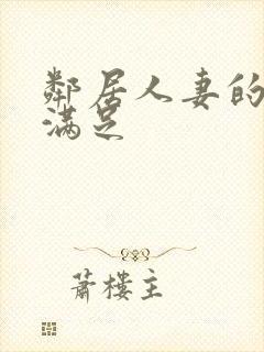 邻居人妻的肉欲满足