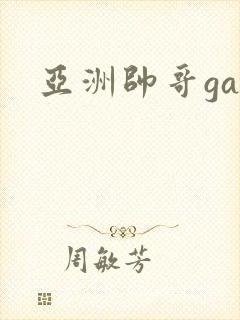 亚洲帅哥gay封面