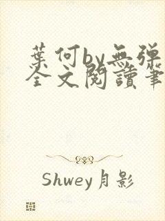 叶何by无弹窗全文阅读笔趣阁