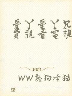 爱丫爱丫兄妹免费观看电视剧最新更