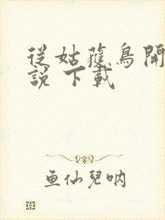 从姑获鸟开始小说 下载