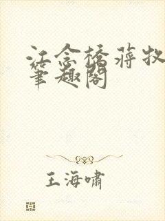 江念桥蒋牧尧 笔趣阁封面