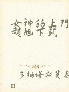 女神的上门豪婿赵旭下载