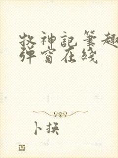 牧神记笔趣阁无弹窗在线