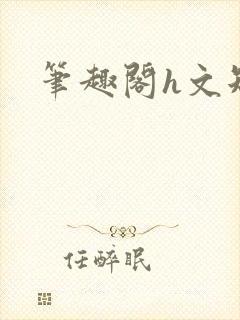 笔趣阁h文短篇封面