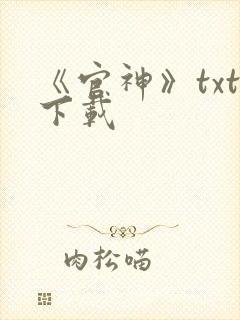 《官神》txt下载