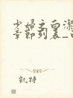 少妇之白洁最新章节列表_白洁小说_笔趣阁