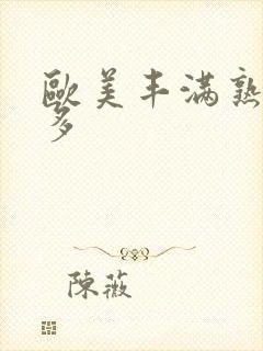 欧美丰满熟妇毛多