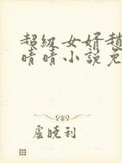 超级女婿赵旭李晴晴小说免费阅读