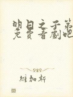 明日之子第一季免费看剧吧