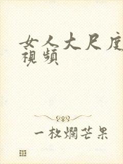 女人大尺度裸体视频