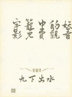 牢笼中的妖精电影免费观看全集高清版