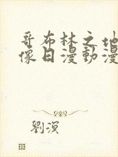 哥布林之地下偶像日漫动漫在线观看