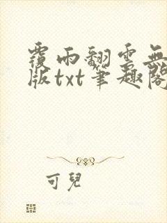 覆雨翻云无删减版txt笔趣阁