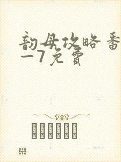 韵母攻略番外5—7免费