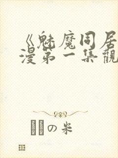 《魅魔同居》动漫第一集观看全集小