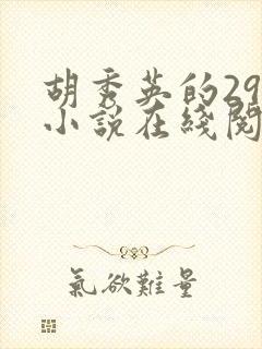 胡秀英的29部小说在线阅读