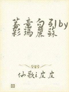 蓄意勾引by七彩玛丽苏