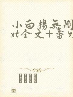 小白杨无删减txt全文+番外