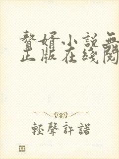 赘婿小说无删减正版在线阅读