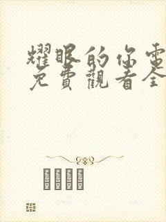 耀眼的你电视剧免费观看全集高清