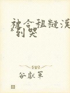 被合租糙汉室友*到哭封面