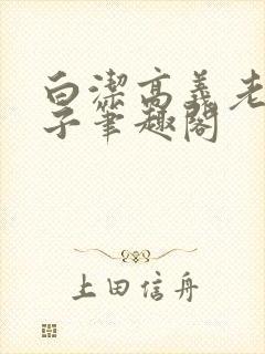 白洁高义老七东子笔趣阁