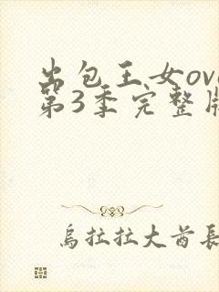 出包王女ova第3季完整版樱花动漫