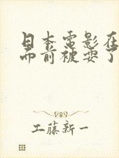 日本电影在丈夫面前被耍了封面