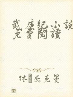 武庚纪小说全文免费阅读