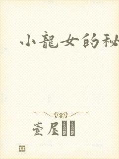 小龙女的秘密