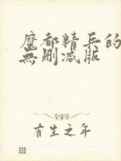 魔都精兵的奴隶无删减版