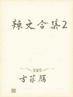 辣文合集2