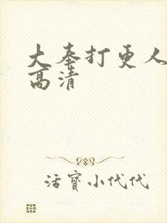 大奉打更人在线高清